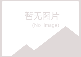 伊春新青晓绿化学有限公司